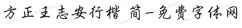 方正王志安行楷 简字体转换